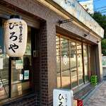 User's review image for もつ焼き ひろや