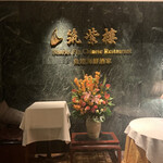 用戶對於筑紫樓 銀座店的評論圖