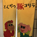 用户对于とんかつ 豚ゴリラ 新京極六角店的评论图