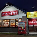 用户对于味の時計台 滝川店的评论图