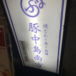 用戶對於豚中島南方的評論圖