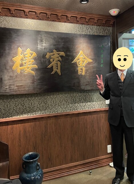 用戶對於中華菜館 會賓楼的評論高清圖