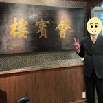 用戶對於中華菜館 會賓楼的評論圖