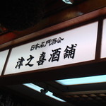 用戶對於津之喜酒舗的評論圖