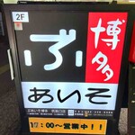用戶對於ぶあいそ博多 筑紫口店的評論圖