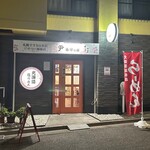 用戶對於ラーメン 尹善栄の店的評論圖