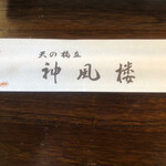 User's review image for 神風楼