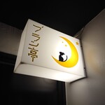 User's review image for ブラン亭
