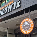 用户对于サンマルクカフェ 荻窪南口店的评论图