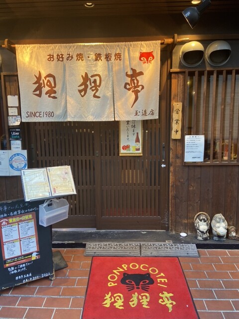 用戶對於狸狸亭 玉造店的評論高清圖