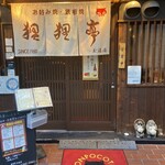 用戶對於狸狸亭 玉造店的評論圖