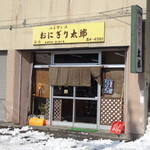 User's review image for おにぎり太郎