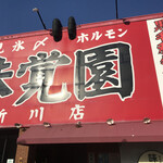 用户对于味覚園 新川店的评论图