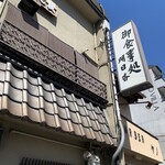 用户对于お食事処 明日香的评论图