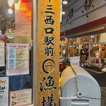 用戶對於磯丸水産 十三西口駅前店的評論圖