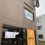 用户对于帯広 そば処 カブト的评论图
