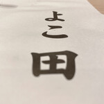 用户对于新宿 鮨 よこ田的评论图