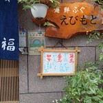 User's review image for 恵比元