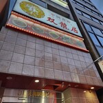 用户对于中国食府 双龍居 天満駅前店的评论图