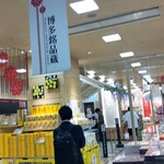 用戶對於博多銘品蔵 博多口店的評論圖