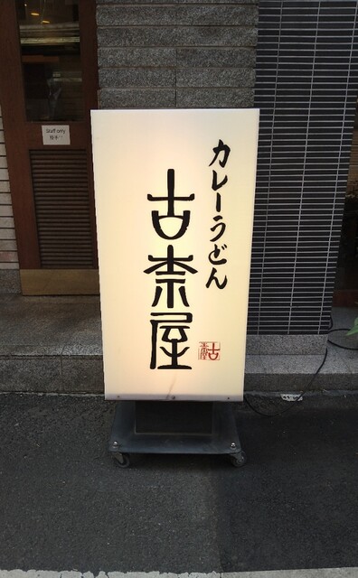 用戶對於古奈屋 巣鴨本店的評論高清圖