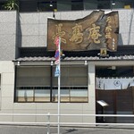 用户对于乃木坂 長寿庵的评论图