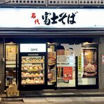 User's review image for 名代 富士そば 池袋東口店