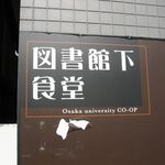 用戶對於図書館下食堂的評論圖
