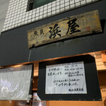 用戶對於浜屋的評論圖