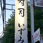 User's review image for 寿司 いずみ