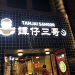 User's review image for タムジャイサムゴー 新宿中央通り店