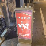 用戶對於中華料理 帆的評論圖