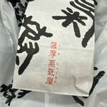 用戶對於薩摩蒸気屋 博多阪急店的評論圖