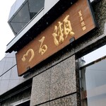 用戶對於つる瀬 湯島本店的評論圖
