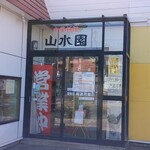 用户对于山水園的评论图