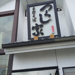 用戶對於つくし家的評論圖