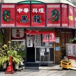 用戶對於黒龍的評論圖