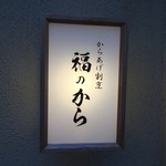 User's review image for 福のから 江古田店