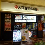用戶對於えび豚骨拉麺 春樹 南砂町スナモ店的評論圖