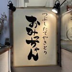 User's review image for おみっちゃん 虎ノ門店