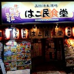 用户对于はこ民食堂的评论图