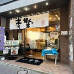 User's review image for 赤坂青野 赤坂見附店