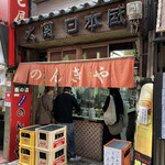 用戶對於のんきや的評論圖