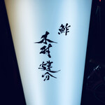 用户对于鮓 木村 建介的评论图