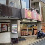 User's review image for らーめん 蝦夷