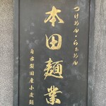 用戶對於本田麺業 神田西口駅前店的評論圖