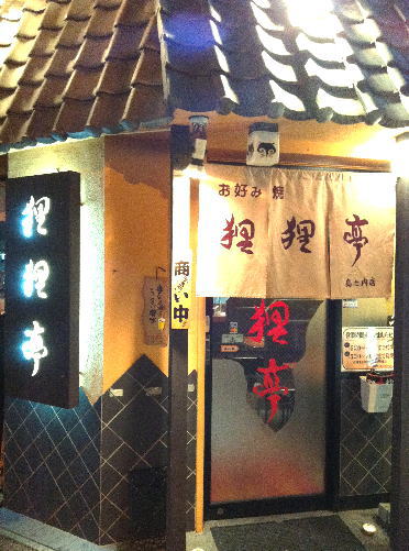 用户对于狸狸亭 ミナミ島之内店的评论图