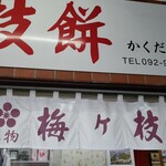 用戶對於かくだ商店的評論圖