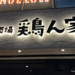 用戶對於とり焼肉酒場 鶏ん家 春吉店的評論圖