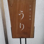 用户对于お酒と食事 うり的评论图